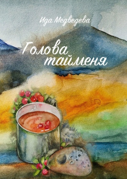Скачать книгу Голова тайменя