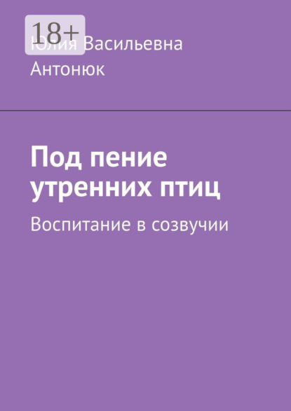 Скачать книгу Под пение утренних птиц. Воспитание в созвучии
