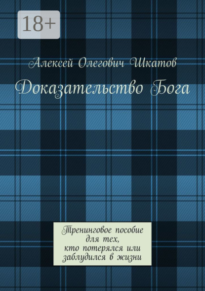 Скачать книгу Доказательство Бога. Тренинговое пособие для тех, кто потерялся или заблудился в жизни