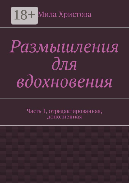 Скачать книгу Размышления для вдохновения. Часть 1, отредактированная, дополненная