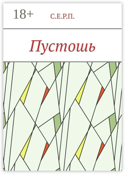 Скачать книгу Пустошь