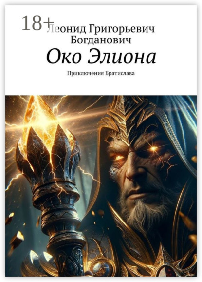 Скачать книгу Око Элиона. Приключения Братислава