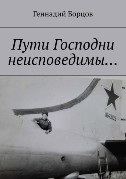 Скачать книгу Пути Господни неисповедимы…