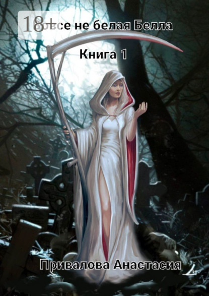 Вовсе не белая Белла. Книга 1