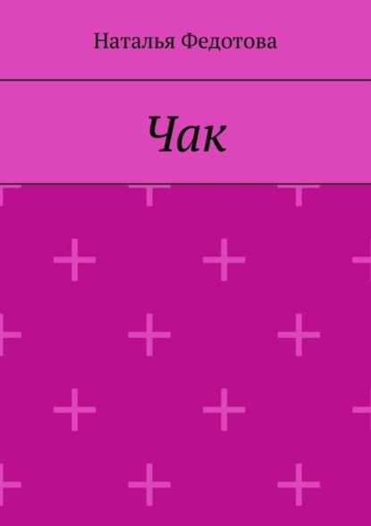 Скачать книгу Чак