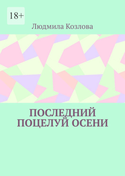 Скачать книгу Последний поцелуй осени