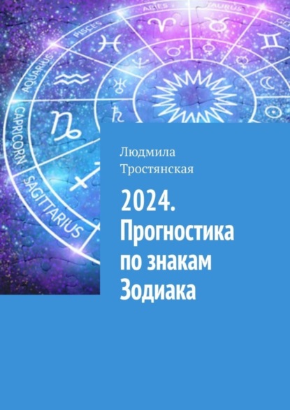 Скачать книгу 2024. Прогностика по знакам Зодиака