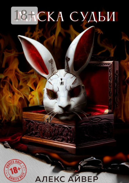 Скачать книгу Маска судьи