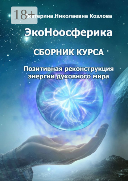 Скачать книгу ЭкоНоосферика. Сборник курса. Позитивная реконструкция энергии духовного мира
