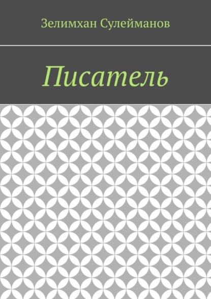 Писатель