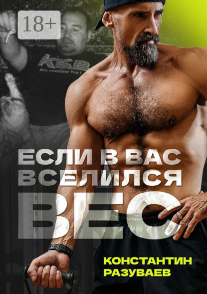 Скачать книгу Если в вас вселился вес