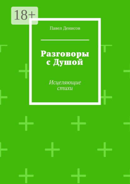 Скачать книгу Разговоры с Душой. Исцеляющие стихи