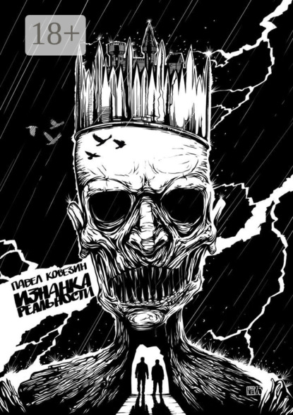 Изнанка реальности