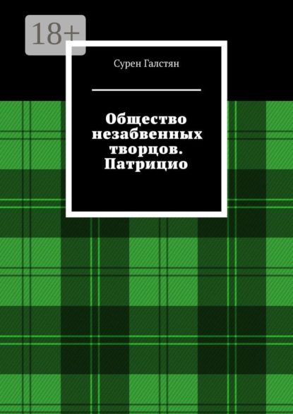 Скачать книгу Общество незабвенных творцов. Патрицио