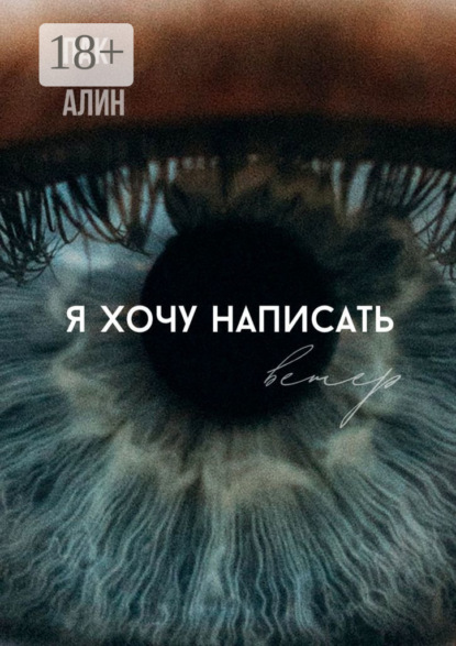 Скачать книгу Я хочу написать ветер