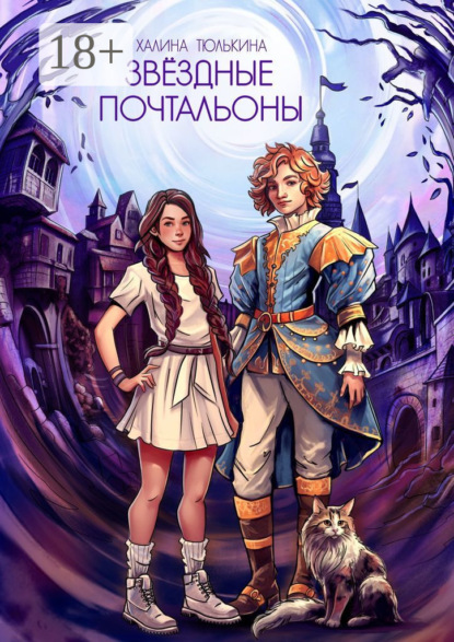 Скачать книгу Звездные почтальоны