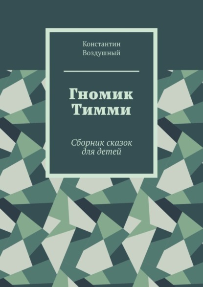 Скачать книгу Гномик Тимми. Сборник сказок для детей