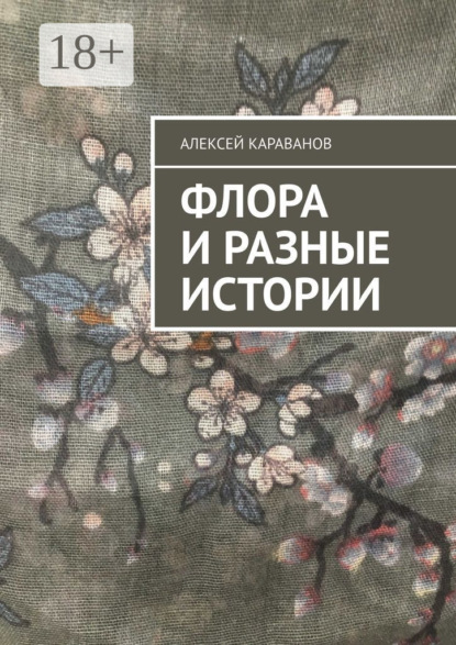 Флора и разные истории