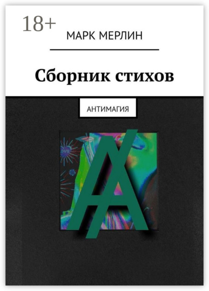 Скачать книгу Сборник стихов. Антимагия