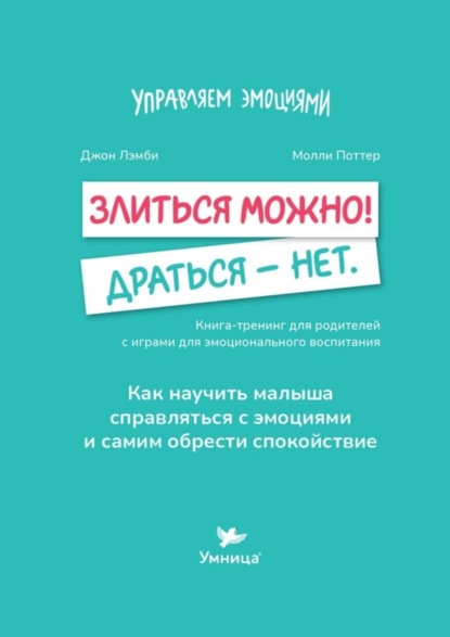 Скачать книгу Злиться можно! Драться – нет. Книга-тренинг для родителей с играми для эмоционального воспитания