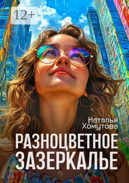 Скачать книгу Разноцветное зазеркалье