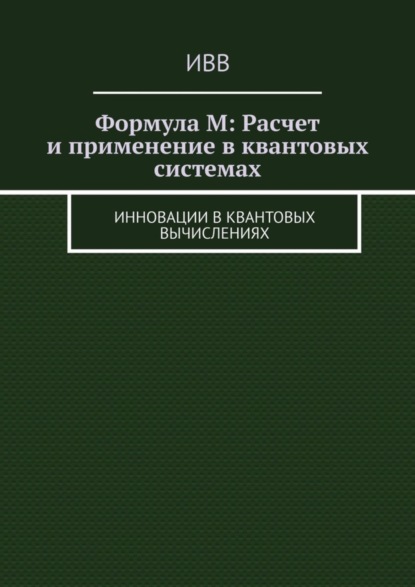 Скачать книгу Формула M: Расчет и применение в квантовых системах. Инновации в квантовых вычислениях