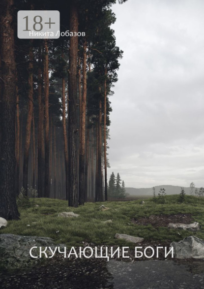Скачать книгу Скучающие боги
