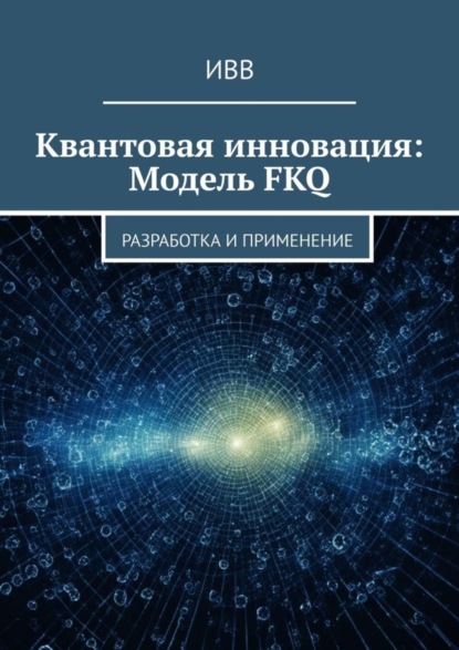 Скачать книгу Квантовая инновация: Модель FKQ. Разработка и применение