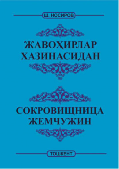 Скачать книгу Жавоҳирлар хазинасидан -  Сокровищница жемчужин