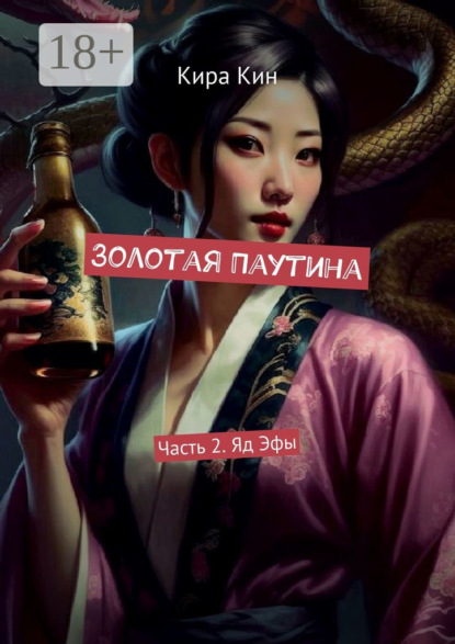 Скачать книгу Золотая Паутина. Часть 2. Яд Эфы