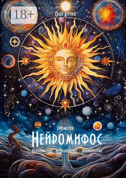 Скачать книгу Нейромифос