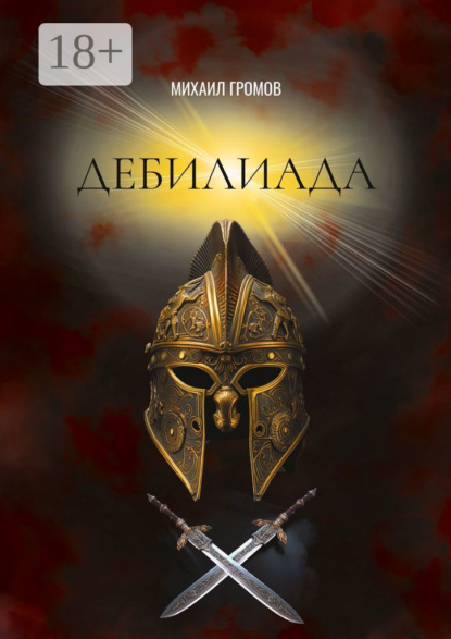 Скачать книгу Дебилиада. Мифологический боевик о героях древности