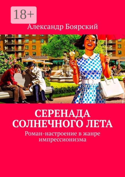 Серенада солнечного лета. Роман-настроение в жанре импрессионизма