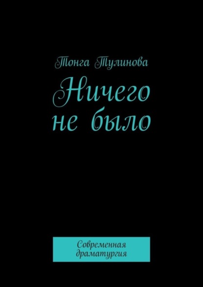 Скачать книгу Ничего не было. Современная драматургия