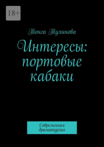 Интересы: портовые кабаки. Современная драматургия