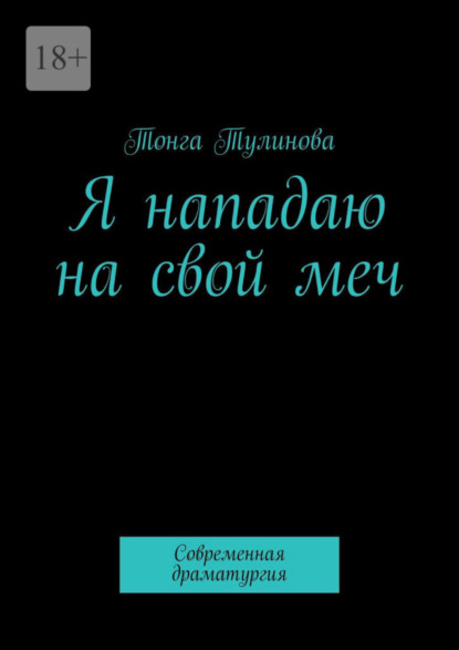 Скачать книгу Я нападаю на свой меч. Современная драматургия