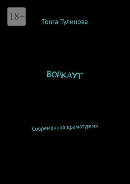 Скачать книгу Воркаут. Современная драматургия