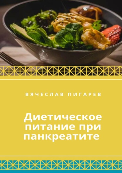Скачать книгу Диетическое питание при панкреатите