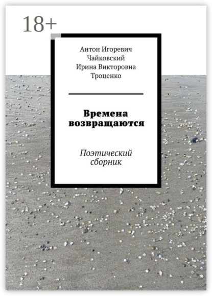 Скачать книгу Времена возвращаются. Поэтический сборник