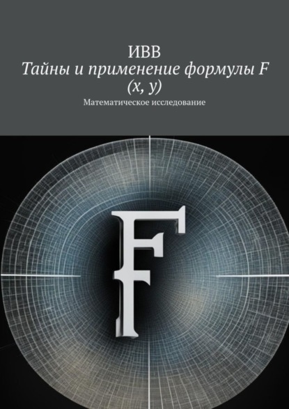 Скачать книгу Тайны и применение формулы F (x, y). Математическое исследование