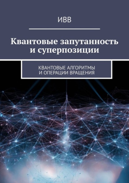 Скачать книгу Квантовые запутанность и суперпозиции. Квантовые алгоритмы и операции вращения