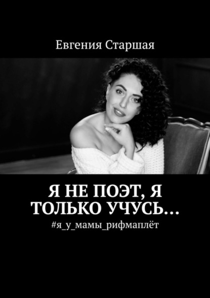Скачать книгу Я не поэт, я только учусь… #я_у_мамы_рифмаплёт