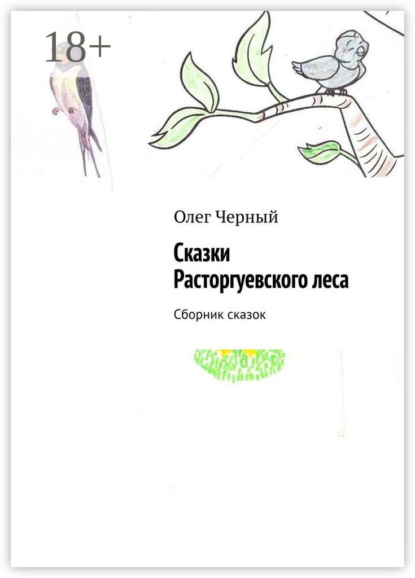 Скачать книгу Сказки Расторгуевского леса. Сборник сказок