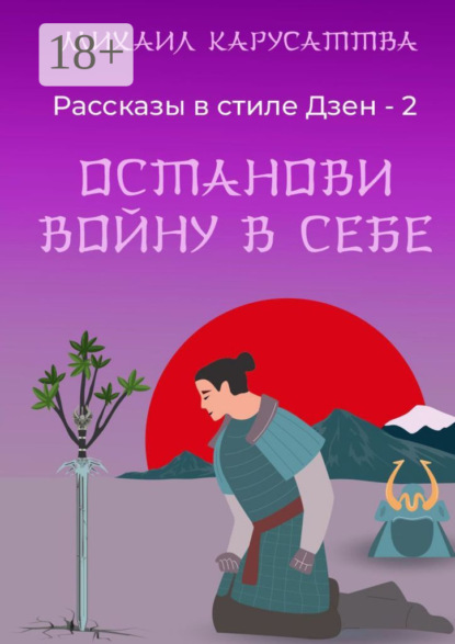 Скачать книгу Рассказы в стиле Дзен – 2. Останови войну в себе