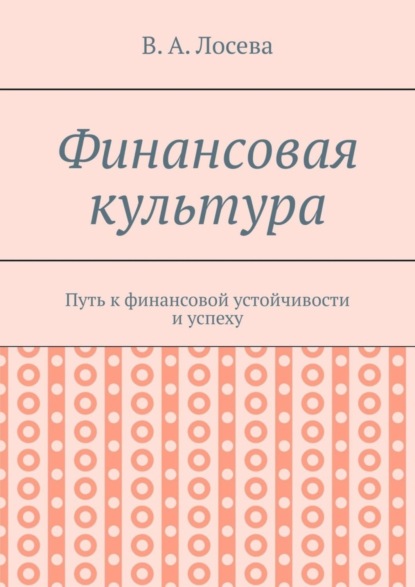 Скачать книгу Финансовая культура. Путь к финансовой устойчивости и успеху