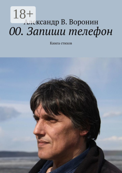 Скачать книгу 00. Запиши телефон. Книга стихов
