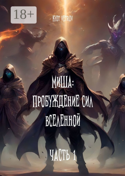 Скачать книгу Миша: Пробуждение сил вселенной