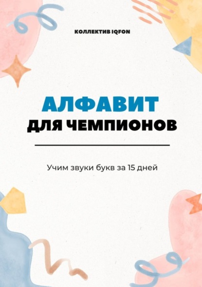 Скачать книгу Алфавит для чемпионов. Учим звуки букв за 15 дней