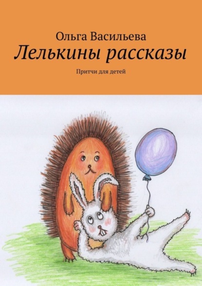 Скачать книгу Лелькины рассказы. Притчи для детей