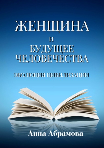 Скачать книгу Женщина и будущее человечества. Эволюция цивилизации